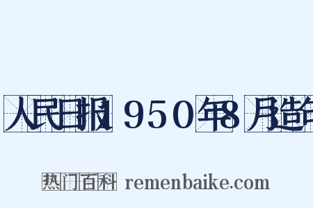 人民日报1950年8月造句是什么意思的图片
